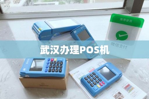 武汉办理POS机