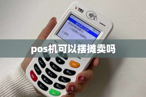 pos机可以摆摊卖吗