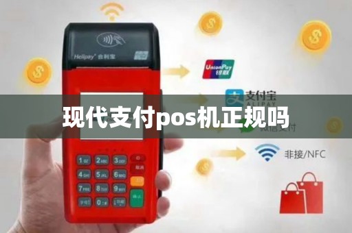 现代支付pos机正规吗
