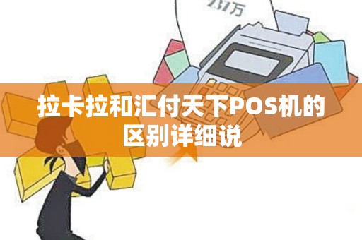 拉卡拉和汇付天下POS机的区别详细说