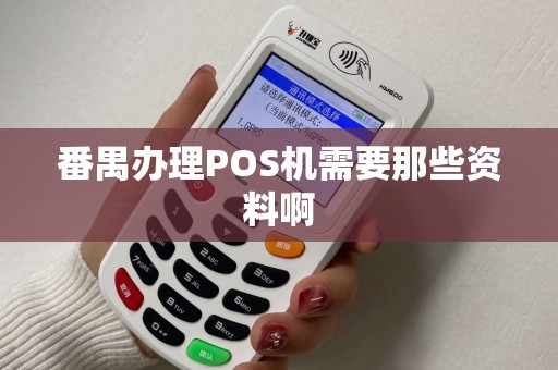 番禺办理POS机需要那些资料啊