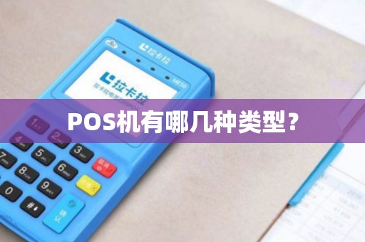 POS机有哪几种类型？