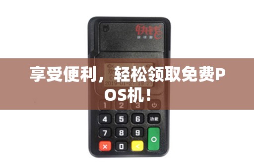 享受便利，轻松领取免费POS机！