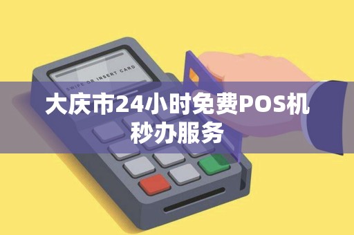 大庆市24小时免费POS机秒办服务