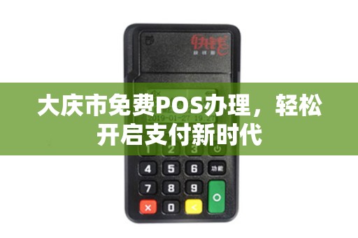 大庆市免费POS办理，轻松开启支付新时代