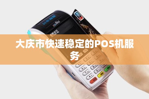大庆市快速稳定的POS机服务