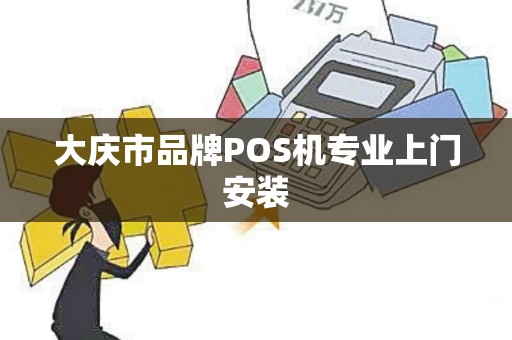 大庆市品牌POS机专业上门安装