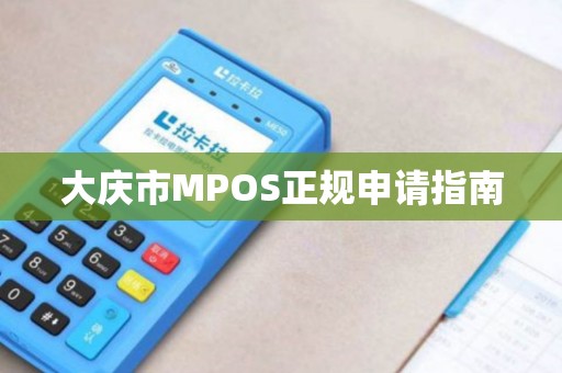 大庆市MPOS正规申请指南
