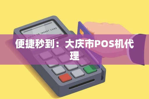 便捷秒到：大庆市POS机代理