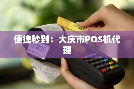 便捷秒到：大庆市POS机代理