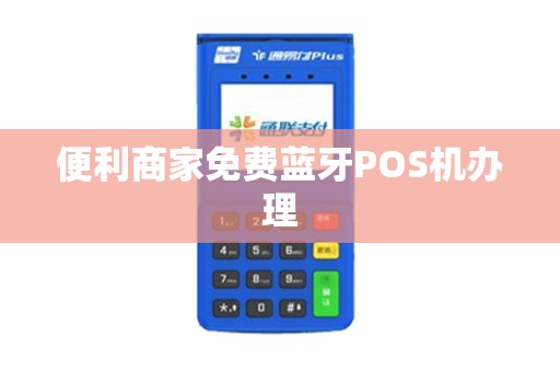 便利商家免费蓝牙POS机办理