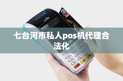 七台河市私人pos机代理合法化