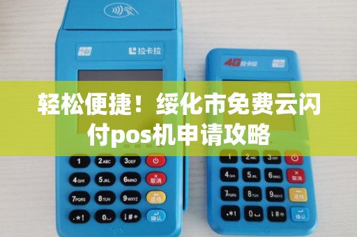 轻松便捷！绥化市免费云闪付pos机申请攻略