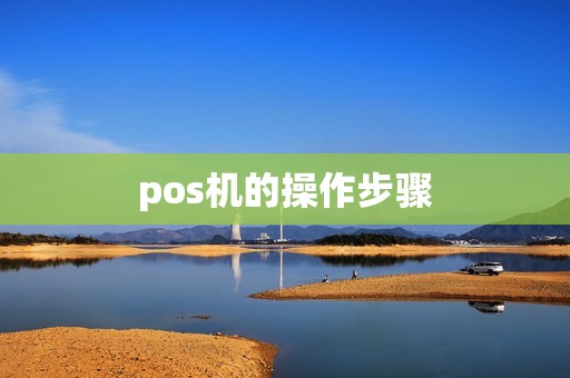 pos机的操作步骤