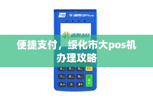 便捷支付，绥化市大pos机办理攻略