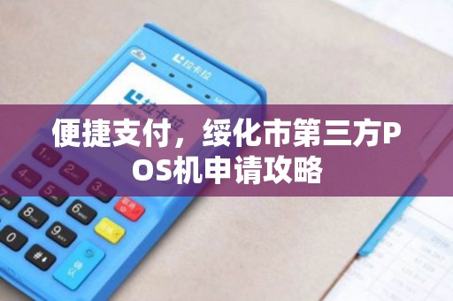 便捷支付，绥化市第三方POS机申请攻略
