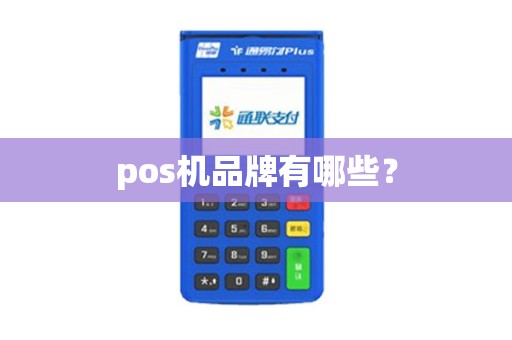 pos机品牌有哪些？