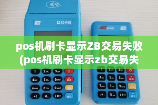 pos机刷卡显示ZB交易失败(pos机刷卡显示zb交易失败什么意思)
