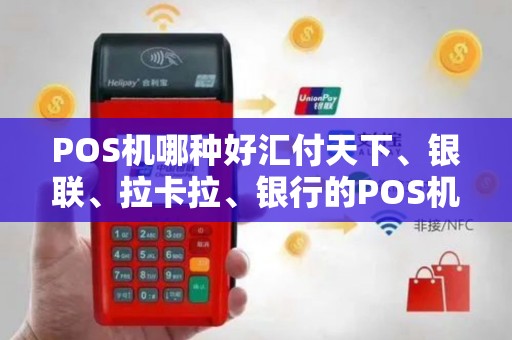 POS机哪种好汇付天下、银联、拉卡拉、银行的POS机哪种好呢？