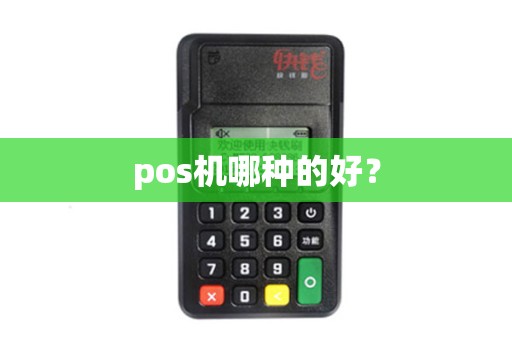 pos机哪种的好？