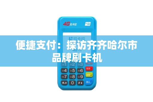 便捷支付：探访齐齐哈尔市品牌刷卡机