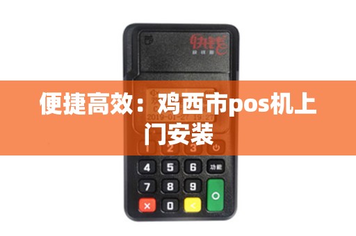 便捷高效：鸡西市pos机上门安装