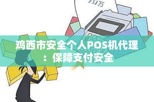 鸡西市安全个人POS机代理：保障支付安全