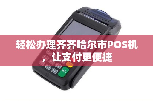 轻松办理齐齐哈尔市POS机，让支付更便捷