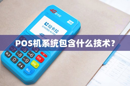 POS机系统包含什么技术？