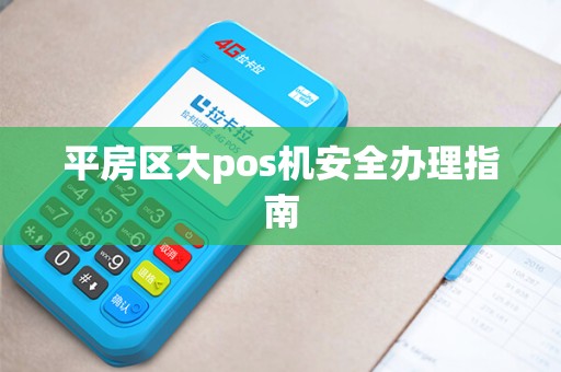 平房区大pos机安全办理指南