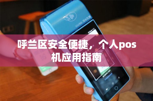 呼兰区安全便捷，个人pos机应用指南