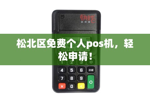 松北区免费个人pos机，轻松申请！
