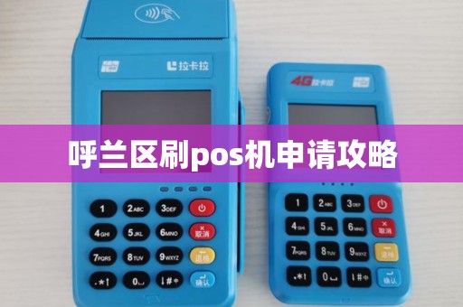 呼兰区刷pos机申请攻略