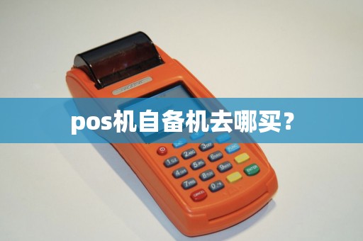 pos机自备机去哪买？
