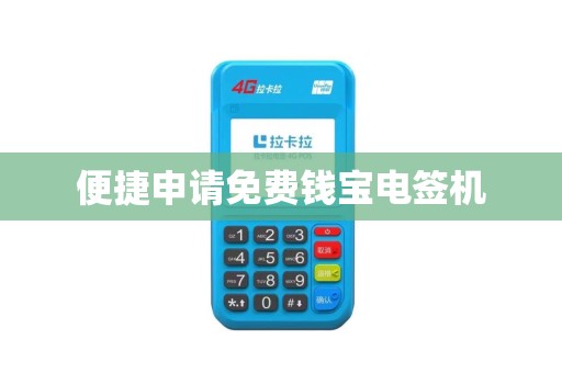 便捷申请免费钱宝电签机