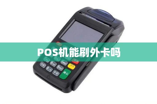 POS机能刷外卡吗