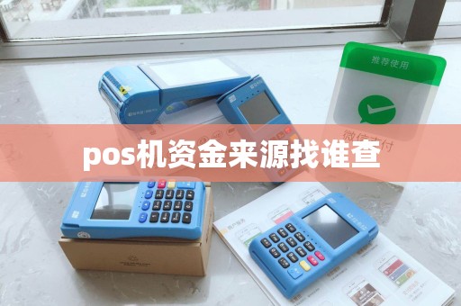 pos机资金来源找谁查