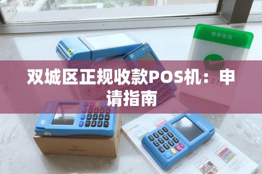 双城区正规收款POS机：申请指南