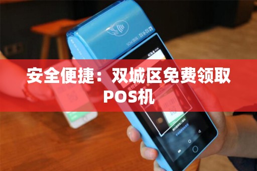 安全便捷：双城区免费领取POS机