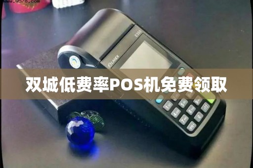 双城低费率POS机免费领取