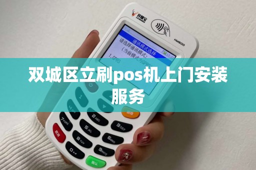 双城区立刷pos机上门安装服务