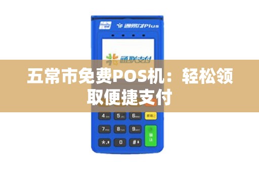 五常市免费POS机：轻松领取便捷支付