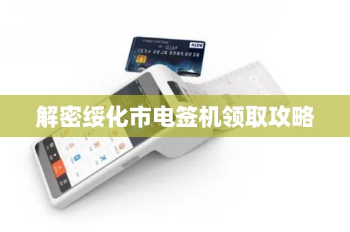 解密绥化市电签机领取攻略