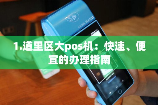 1.道里区大pos机：快速、便宜的办理指南