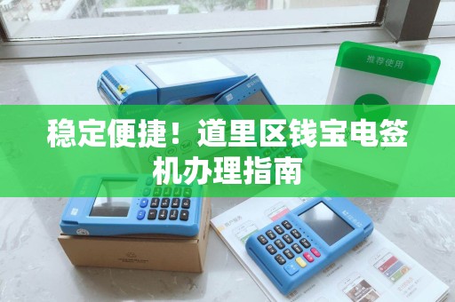 稳定便捷！道里区钱宝电签机办理指南