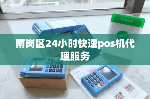 南岗区24小时快速pos机代理服务