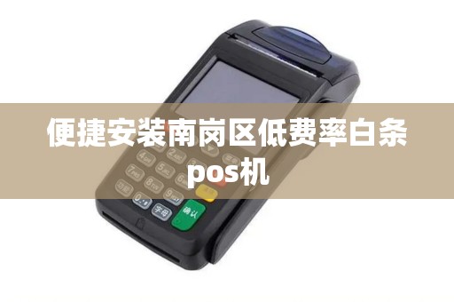 便捷安装南岗区低费率白条pos机