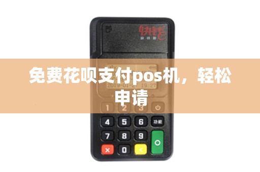 免费花呗支付pos机，轻松申请
