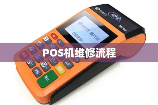 POS机维修流程