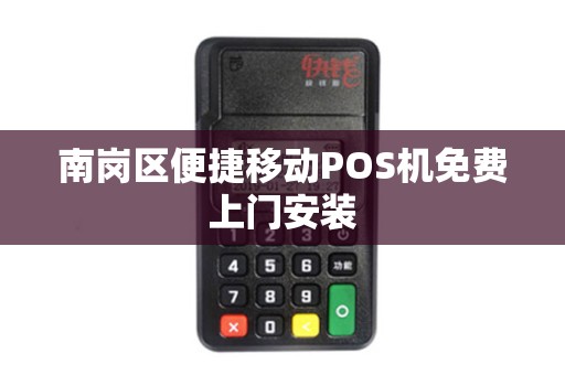 南岗区便捷移动POS机免费上门安装